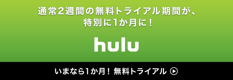 Hulu(フールー)とは？