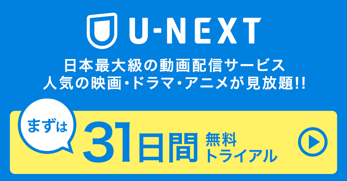 動画配信サービス「U-NEXT」３分で登録できる方法を紹介します！
