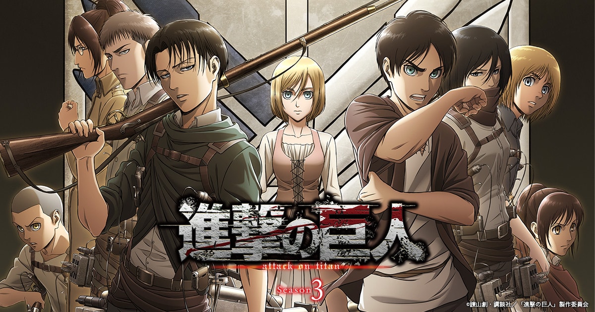 「進撃の巨人」３期のフル動画を高画質を無料で見る方法