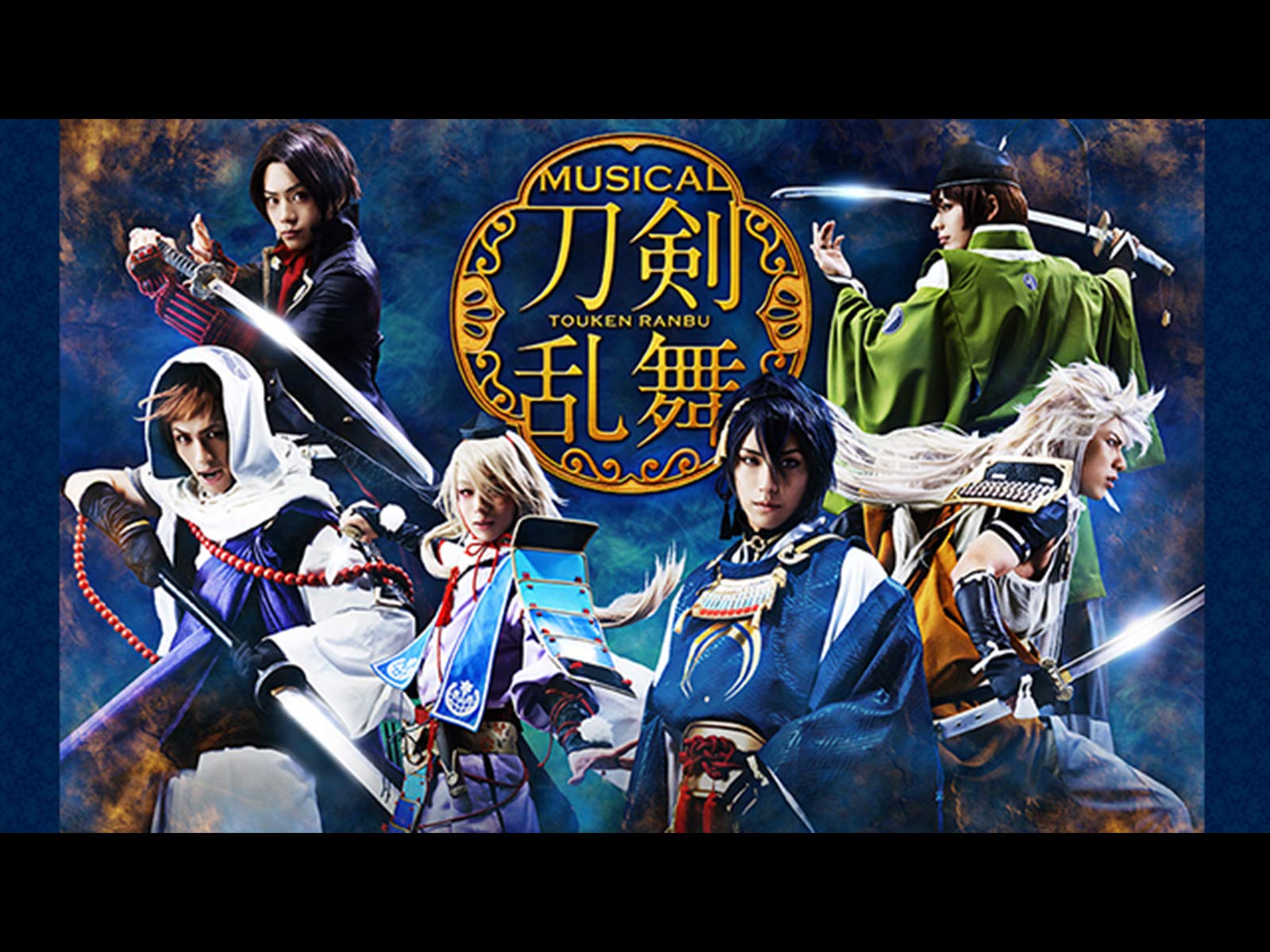 2 5次元ミュージカル 刀剣乱舞 トライアル公演 千秋楽 の動画を無料で見たい