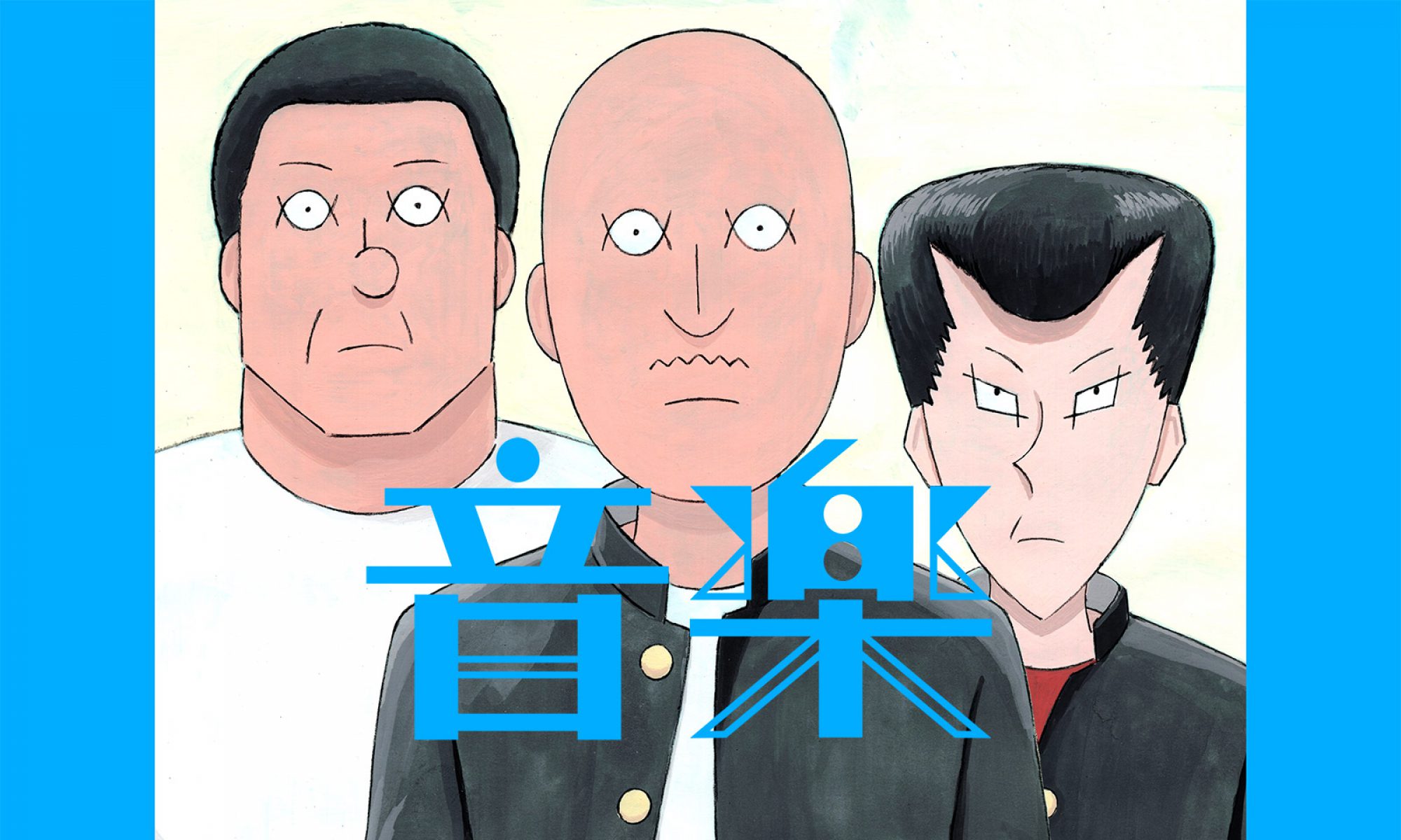岩井澤健治監督のアニメ「音楽」を無料で視聴する方法【東野幸治が絶賛】