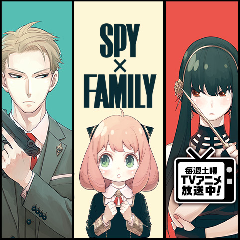 「SPY・FAMILY（スパイファミリー）」のフル動画を無料で視聴する方法